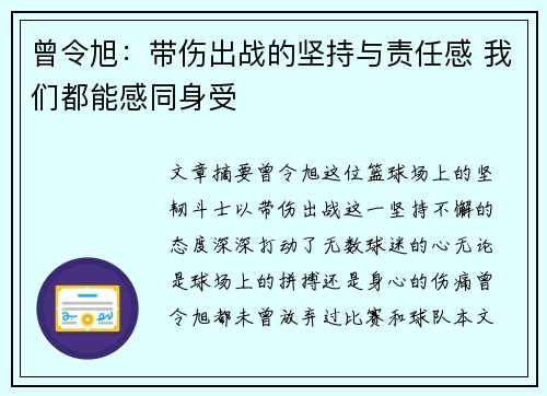 曾令旭:带伤出战的坚持与责任感 我们都能感同身受